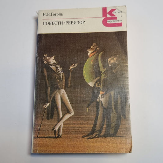 Повести. Ревизор (Серия: "Классики и современники")