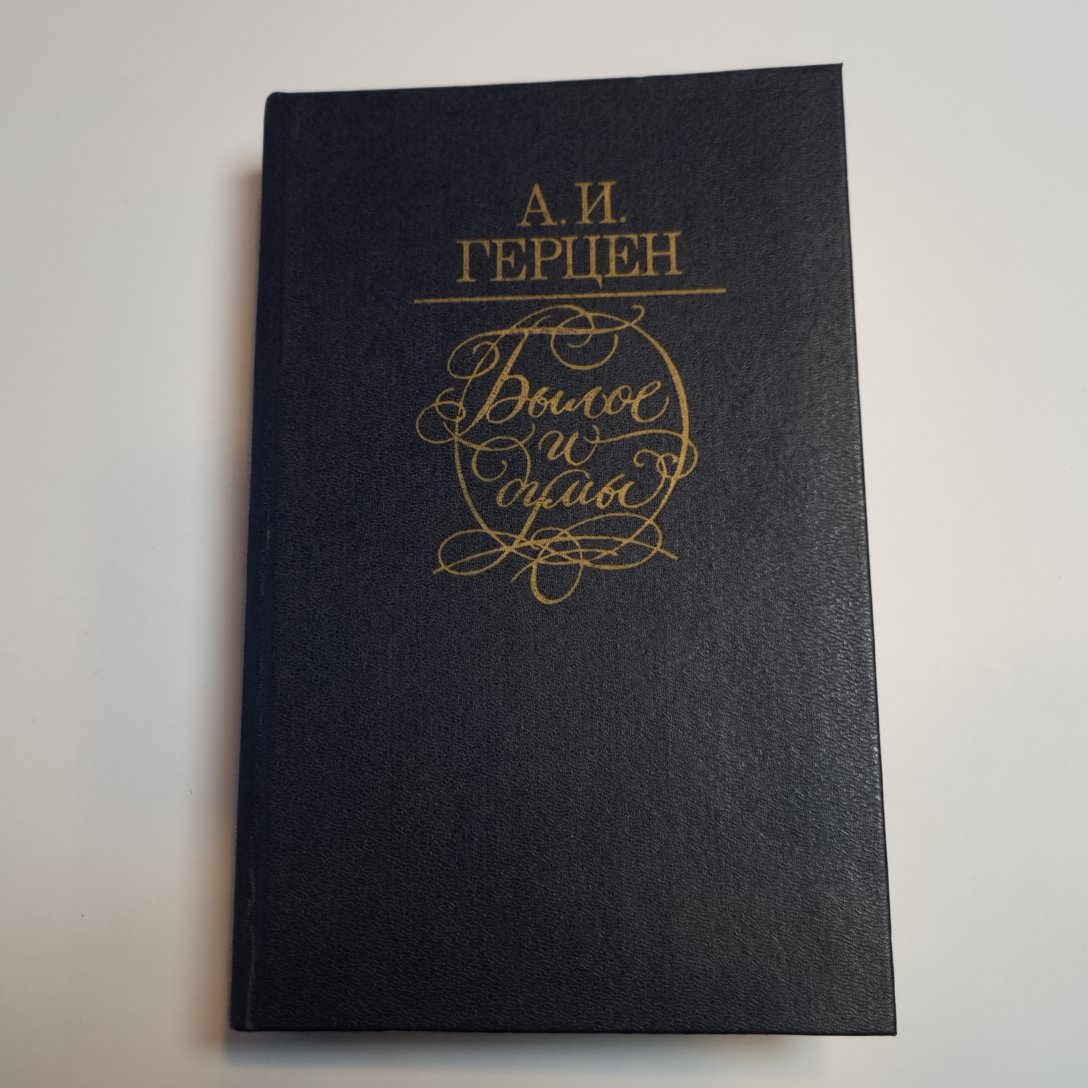 Былое и думы