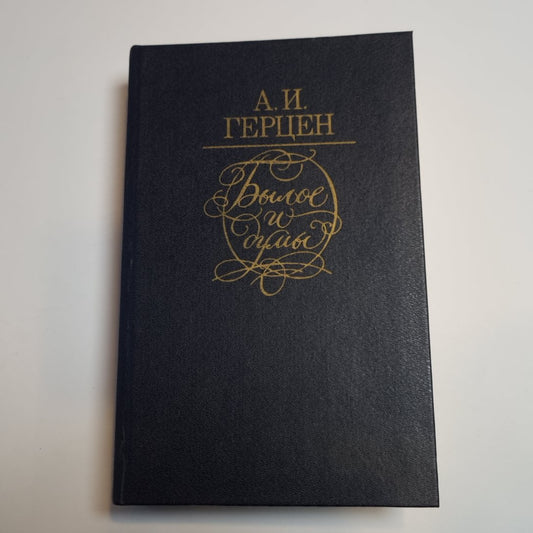 Былое и думы