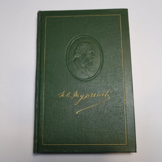 Собрание сочинений в двенадцати томах. Том второй