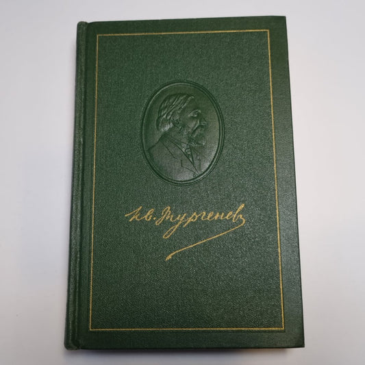 Собрание сочинений в двенадцати томах. Том пятый