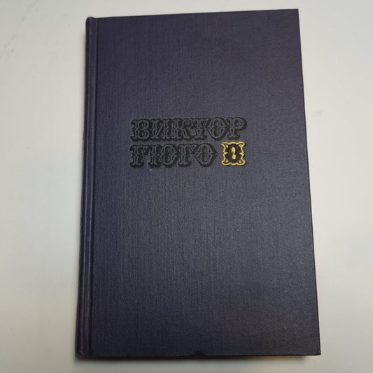 Собрание сочинений в десяти томах. Том 2