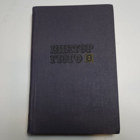 Собрание сочинений в десяти томах. Том 6