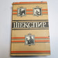 Полное собрание сочинений в восьми томах. Том 8