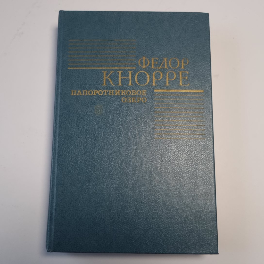 Папоротниковое озеро: Повести, рассказы