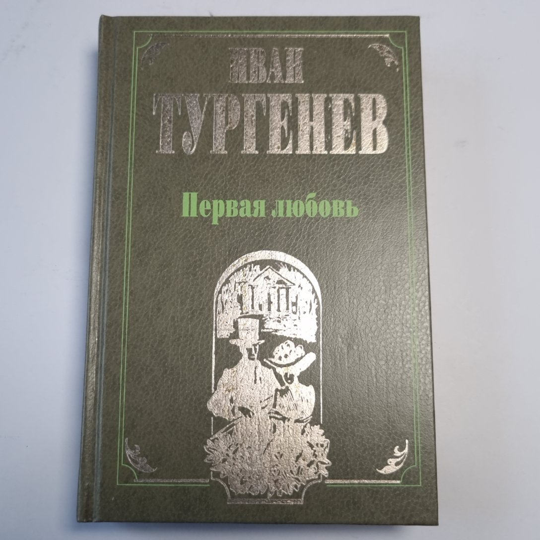 Первая любовь