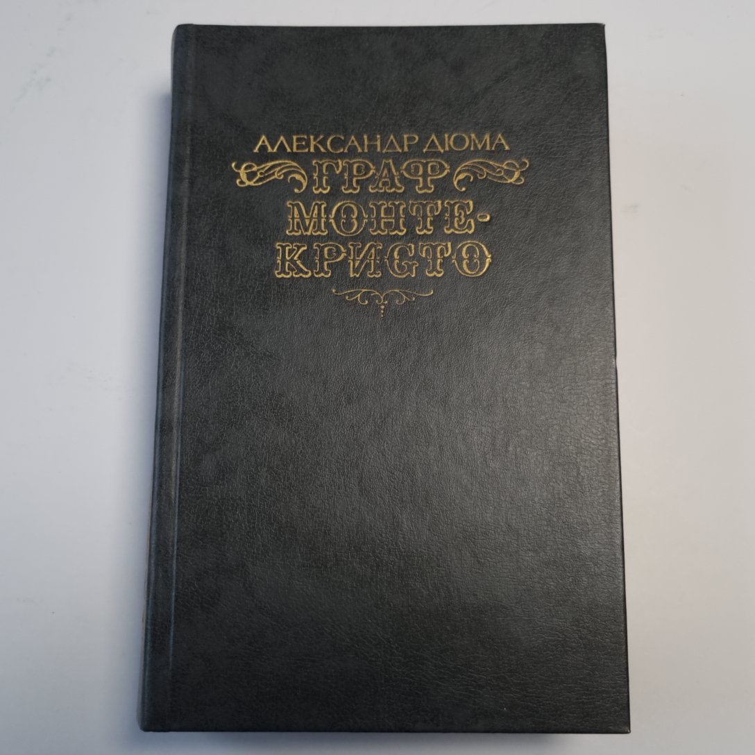 Граф Монте-Кристо. Tome 1