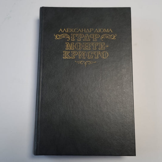 Граф Монте-Кристо. Том 2