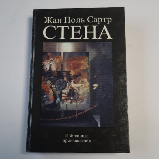 Стена: Избранные произведения