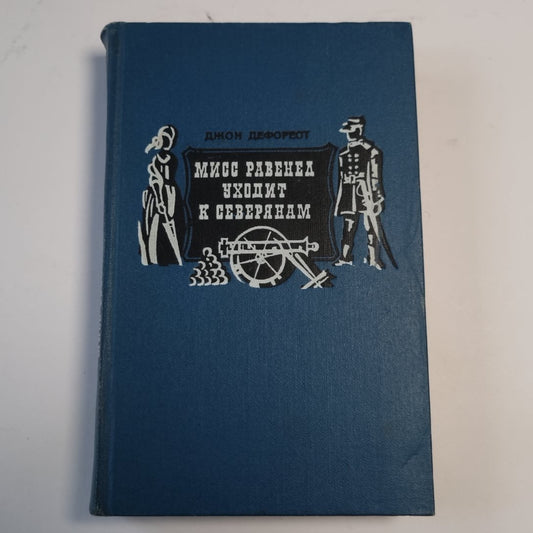 Мисс Равенел уходит к северянам