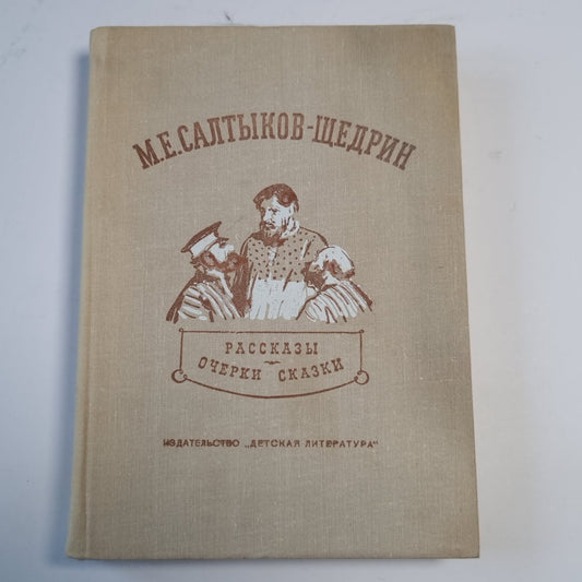 Рассказы, очерки, сказки