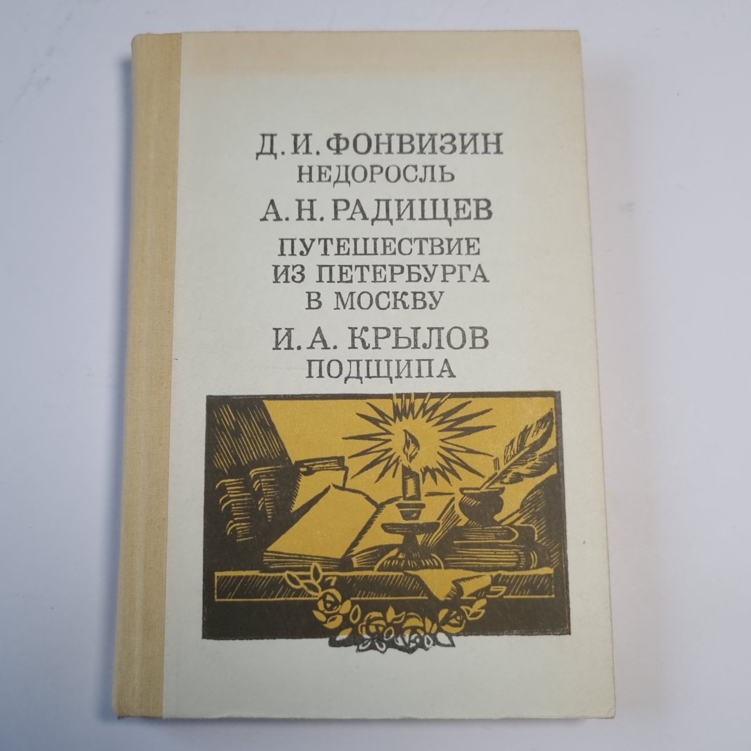 Недоросль: Д. И. Фонвизин. Путешествие из Петербурга в Москву: А. H. Radios. Подщипа (Трумф): И. A. Крылов