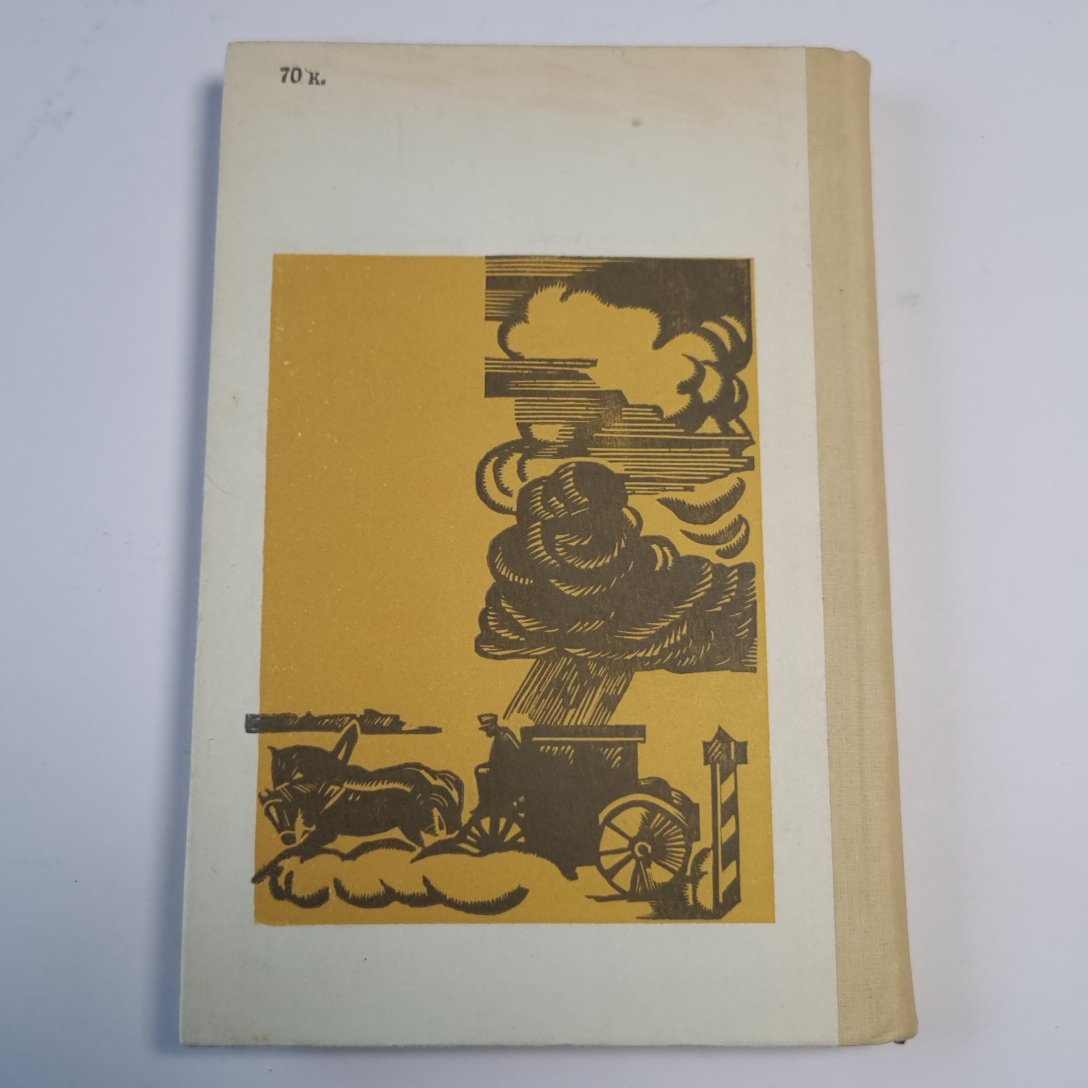 Недоросль: Д. И. Фонвизин. Путешествие из Петербурга в Москву: А. H. Radios. Подщипа (Трумф): И. A. Крылов