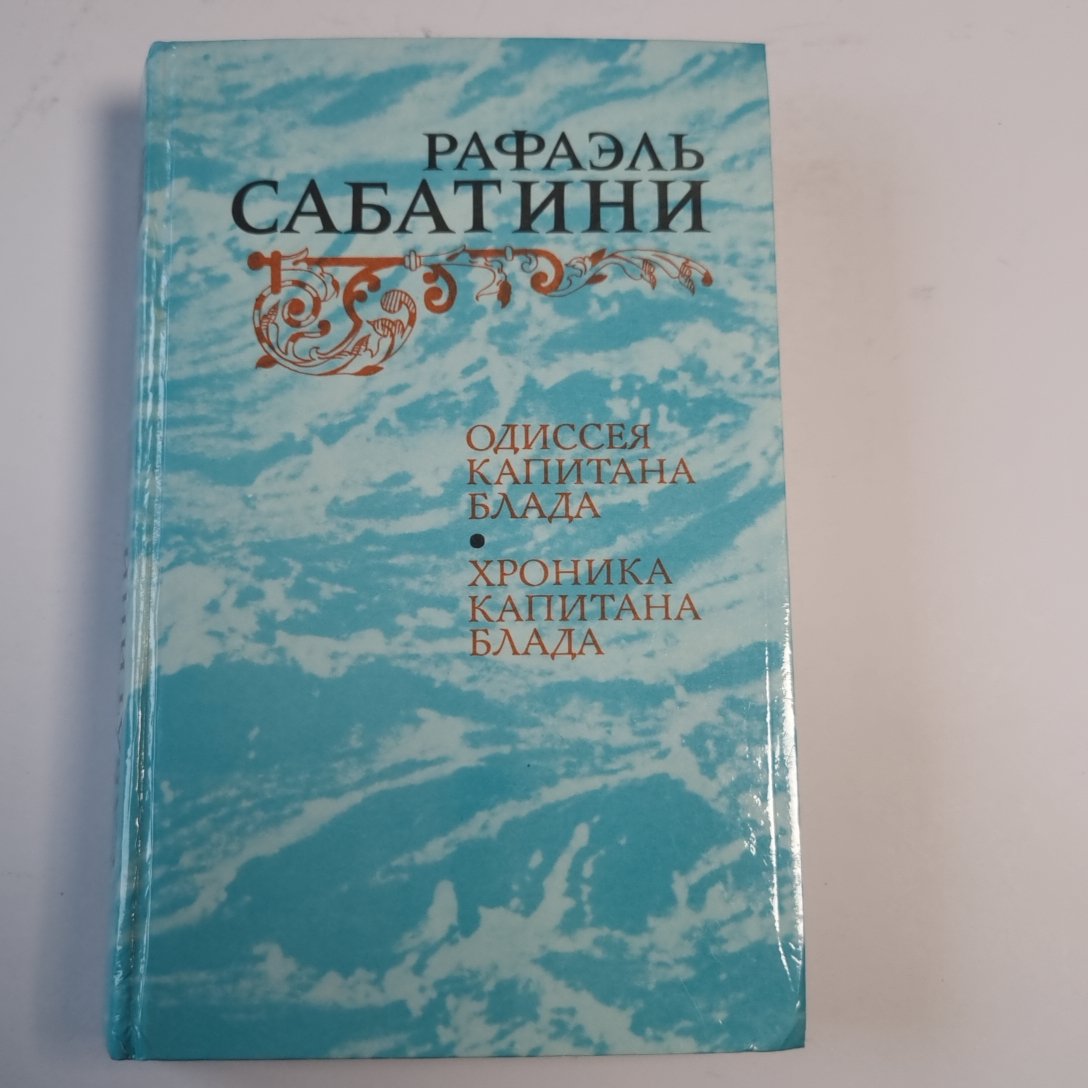 Одиссея капитана Блада. Хроника капитана Блада