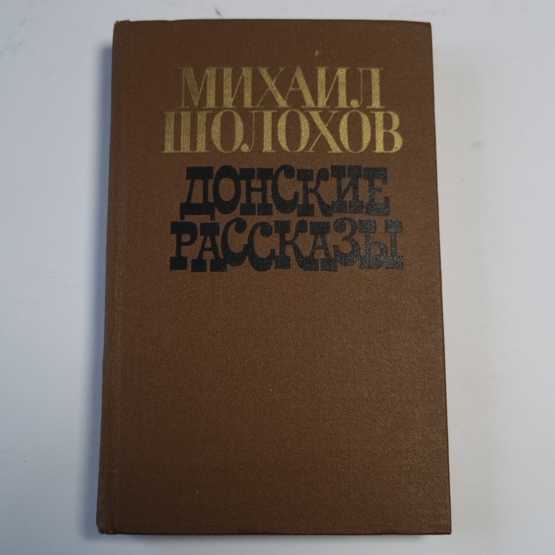 Донские рассказы