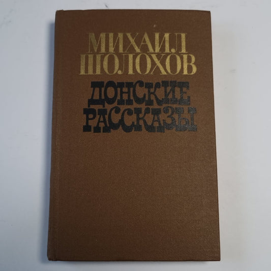 Донские рассказы