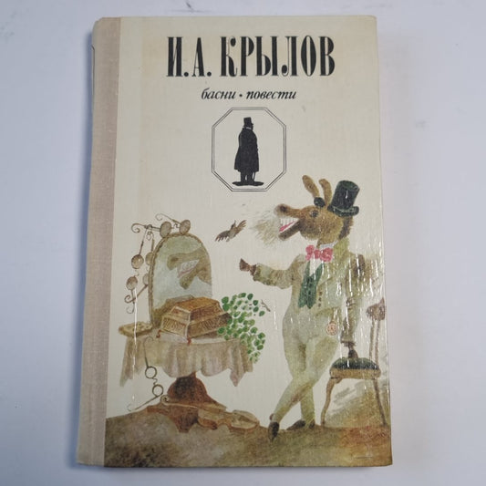 Басни. Повести