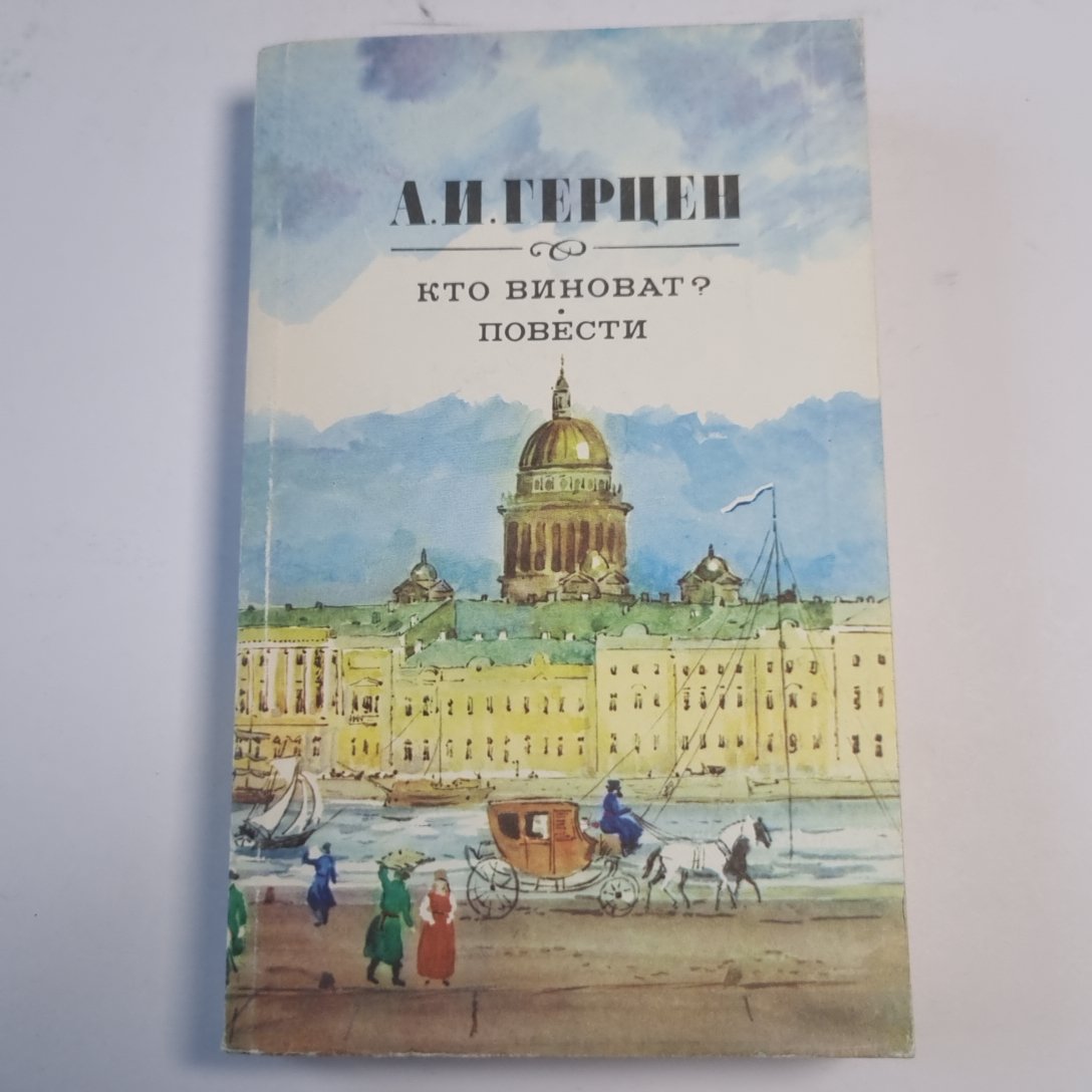 Кто виноват? Повести