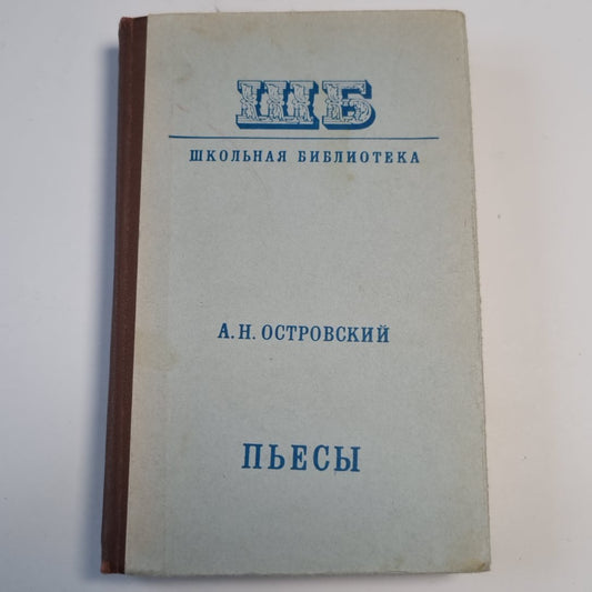 Пьесы
