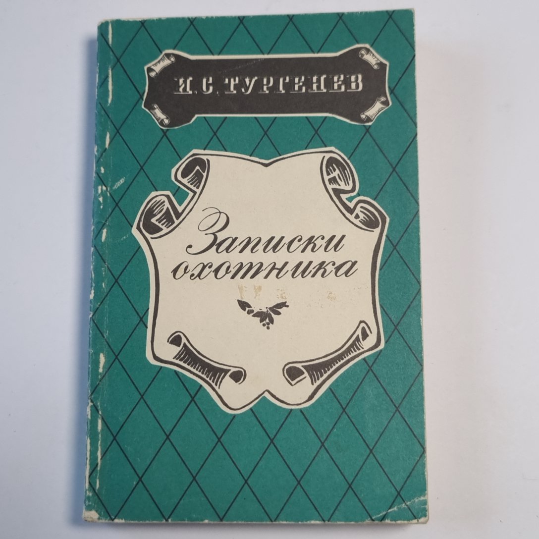 Записки охотника