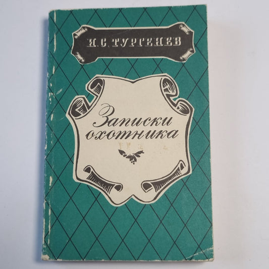 Записки охотника