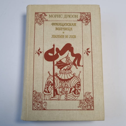 Французская волчица. Лилия и лев