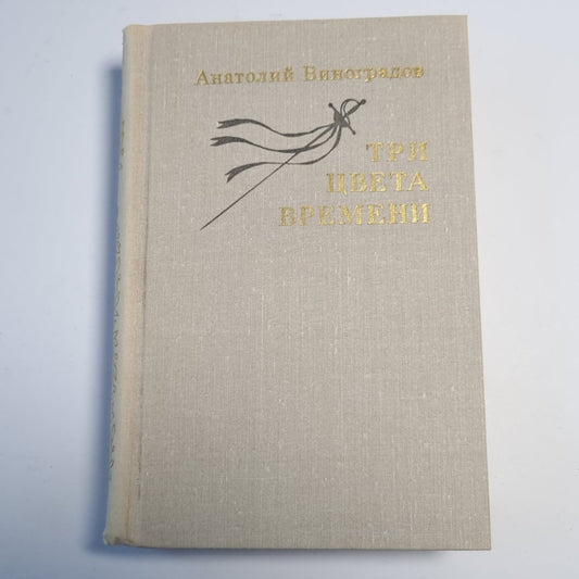 Три цвета времени: Роман в четырех частях