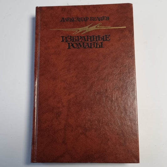 Избранные романы