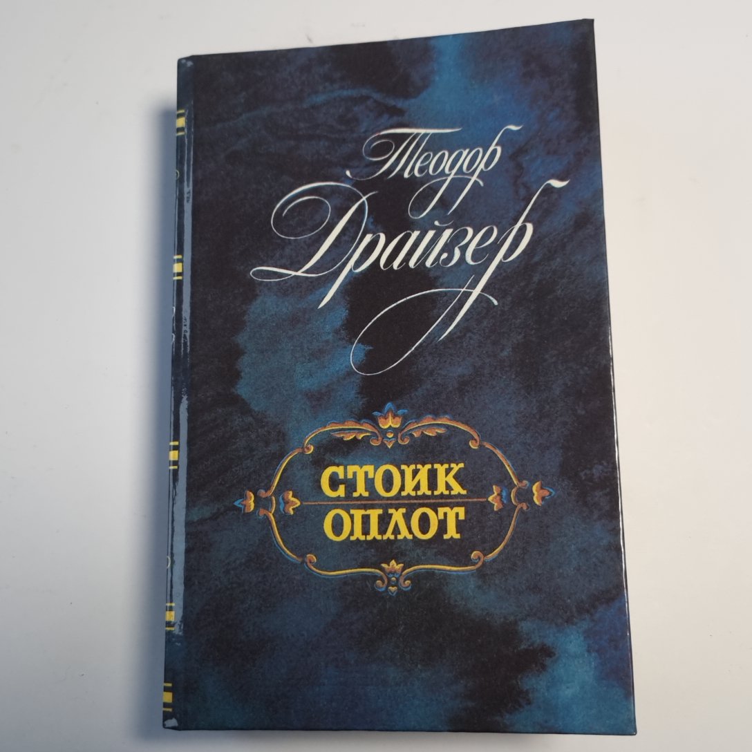 Стоик. Оплот: Романы