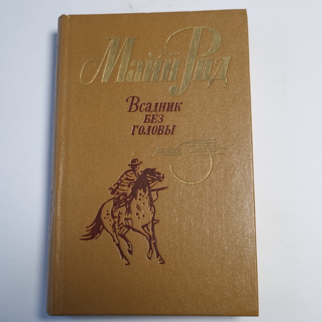 Всадник без головы