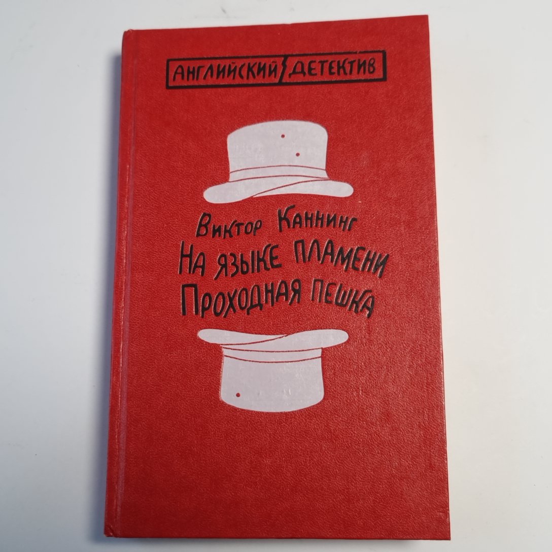 На языке пламени. Проходная пешка