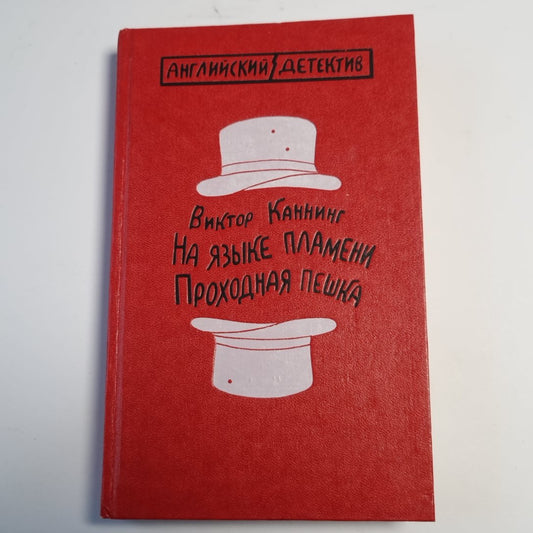 На языке пламени. Проходная пешка