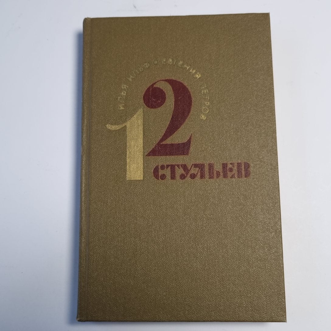 Двенадцать стульев