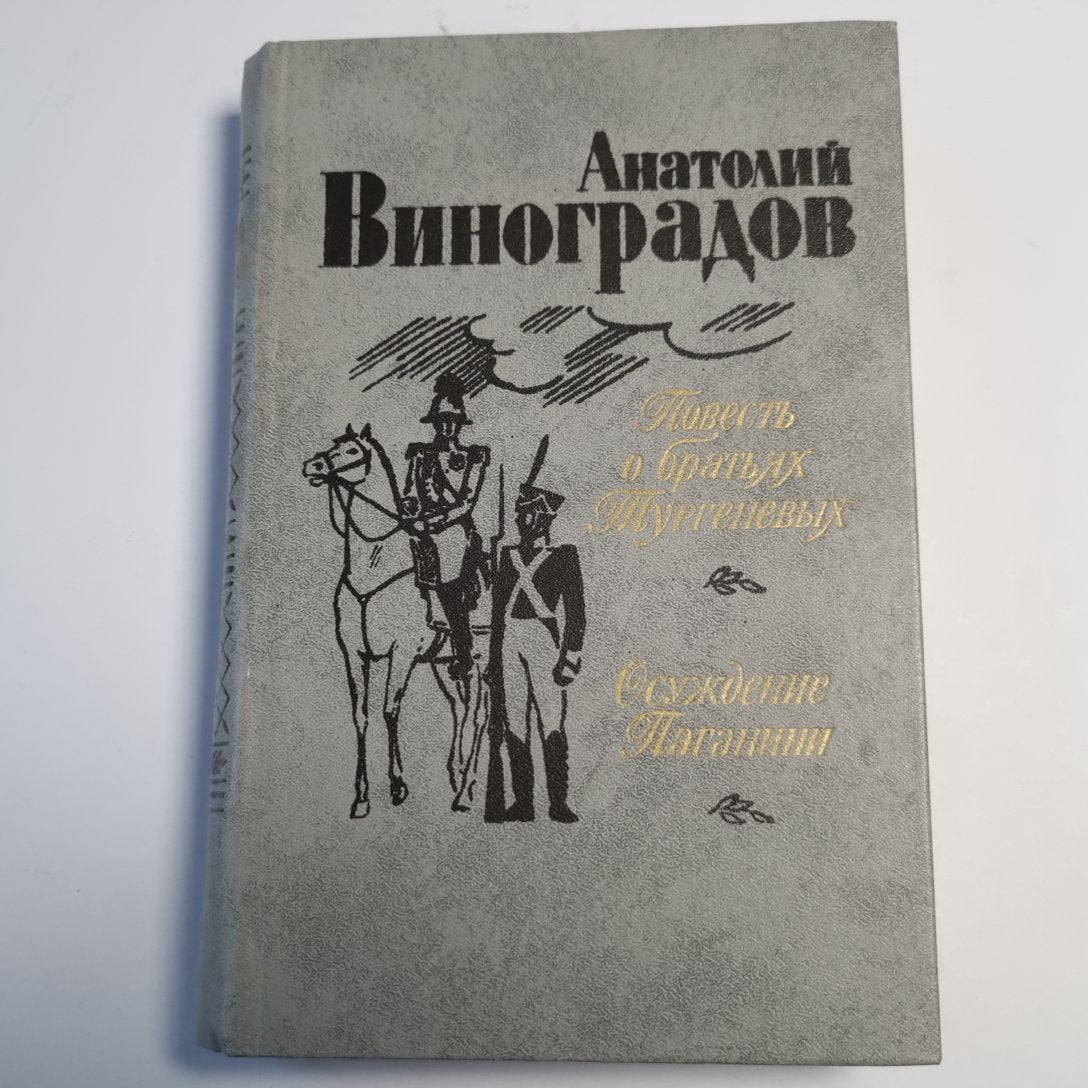 Повесть о братьях Тургеневых. Осуждение Паганини