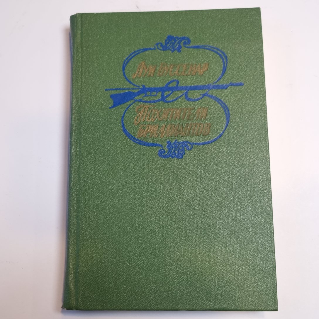 Похитители бриллиантов: Роман в трех частях