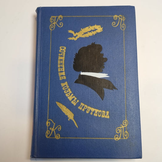 Сочинения Козьмы Пруткова