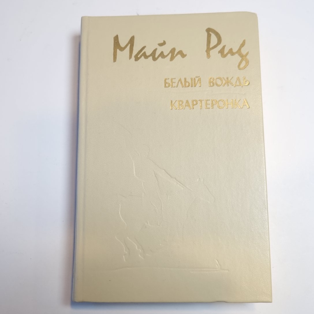 Белый вождь. Квартеронка