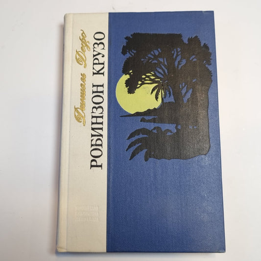 Робинзон Крузо