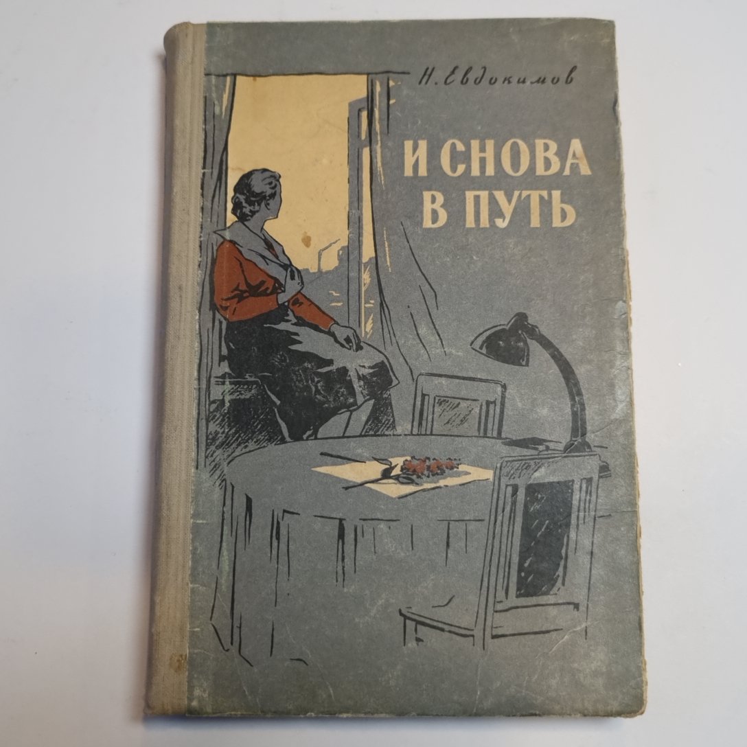 И снова в путь