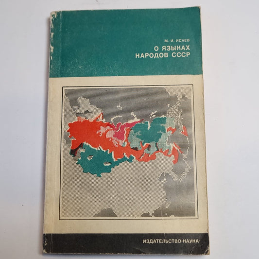 О языках народов СССР