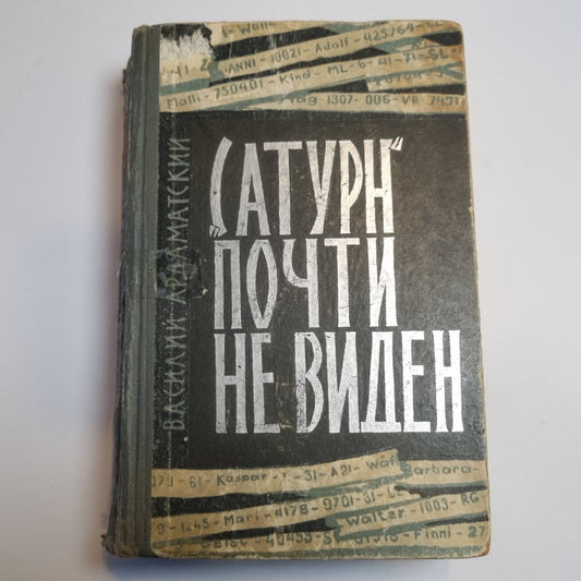«Сатурн» почти не виден