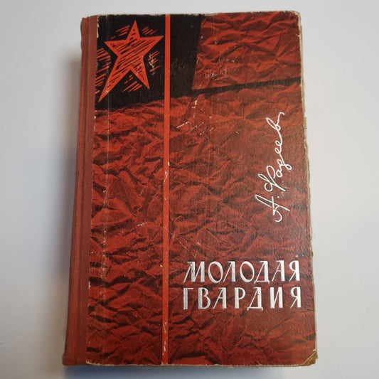 Молодая гвардия