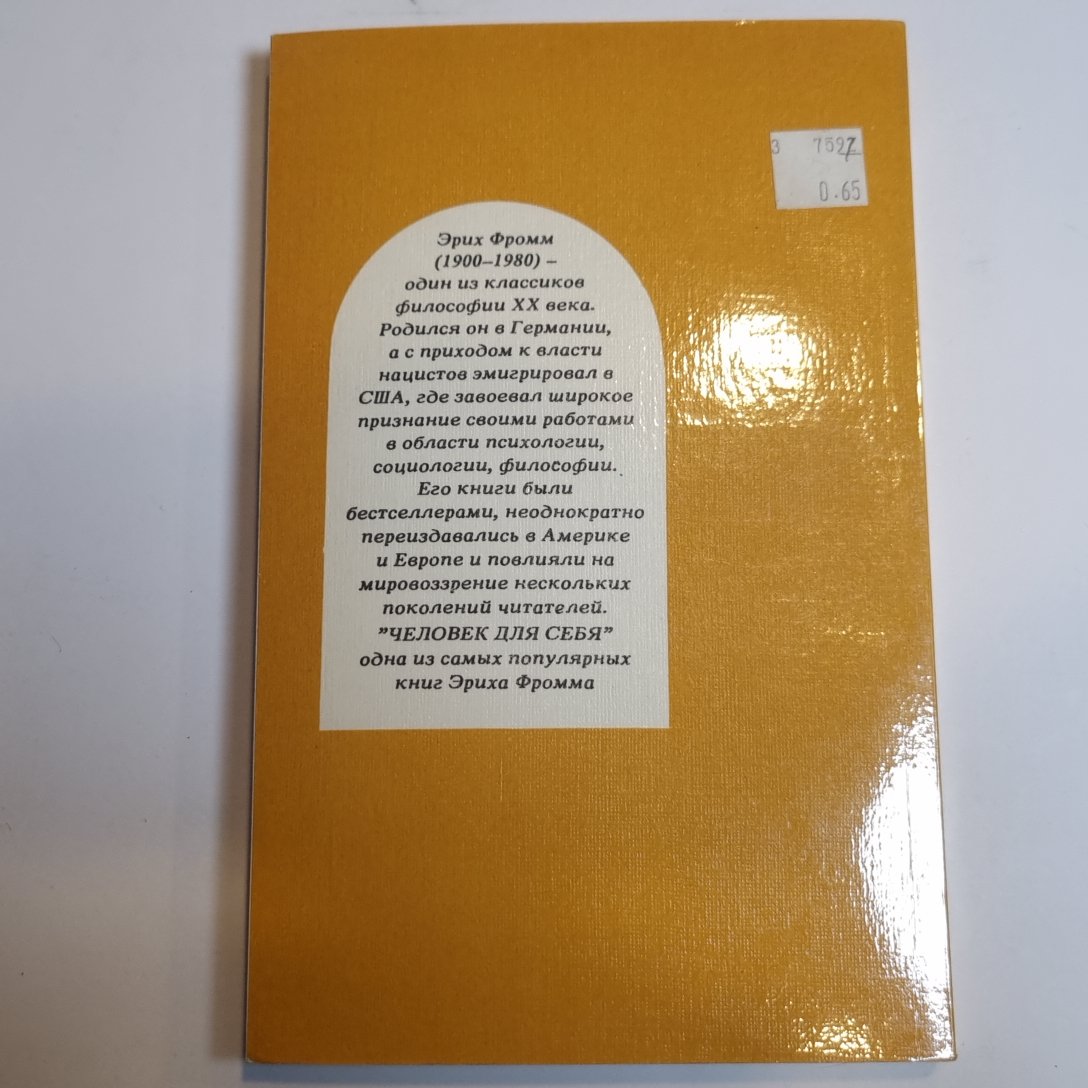 Человек для себя