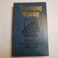 Психоаналитические этюды