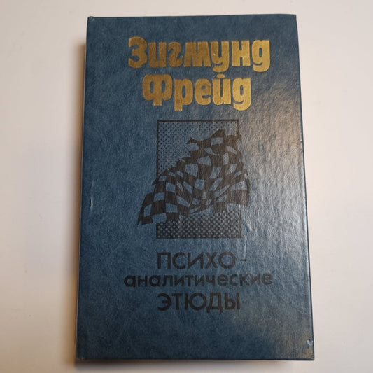 Психоаналитические этюды