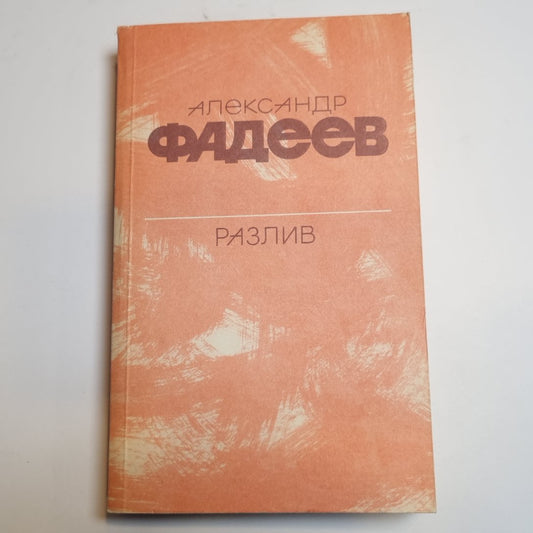 Разлив. Рассказы и очерки. Киносценарии