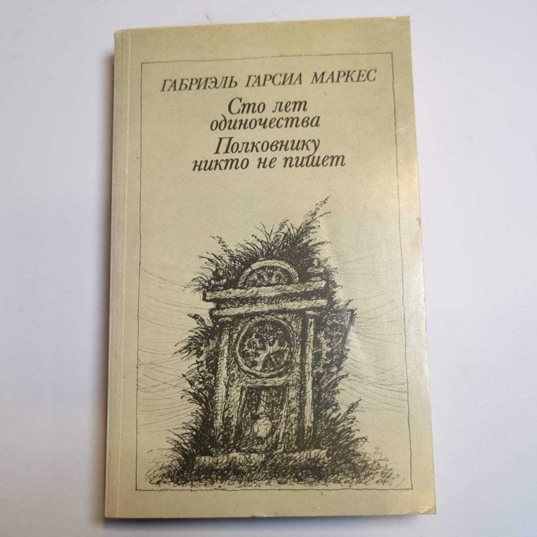 Сто лет одиночества. Полковнику никто не пишет