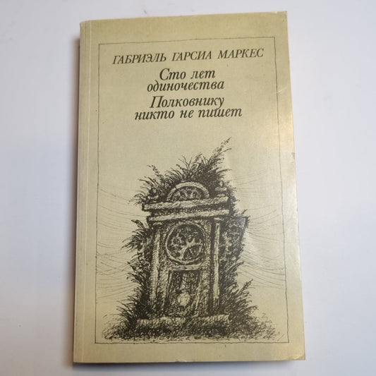 Сто лет одиночества. Полковнику никто не пишет