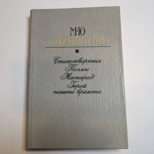 Стихотворения. Поэмы. Маскарад. Герой нашего времени