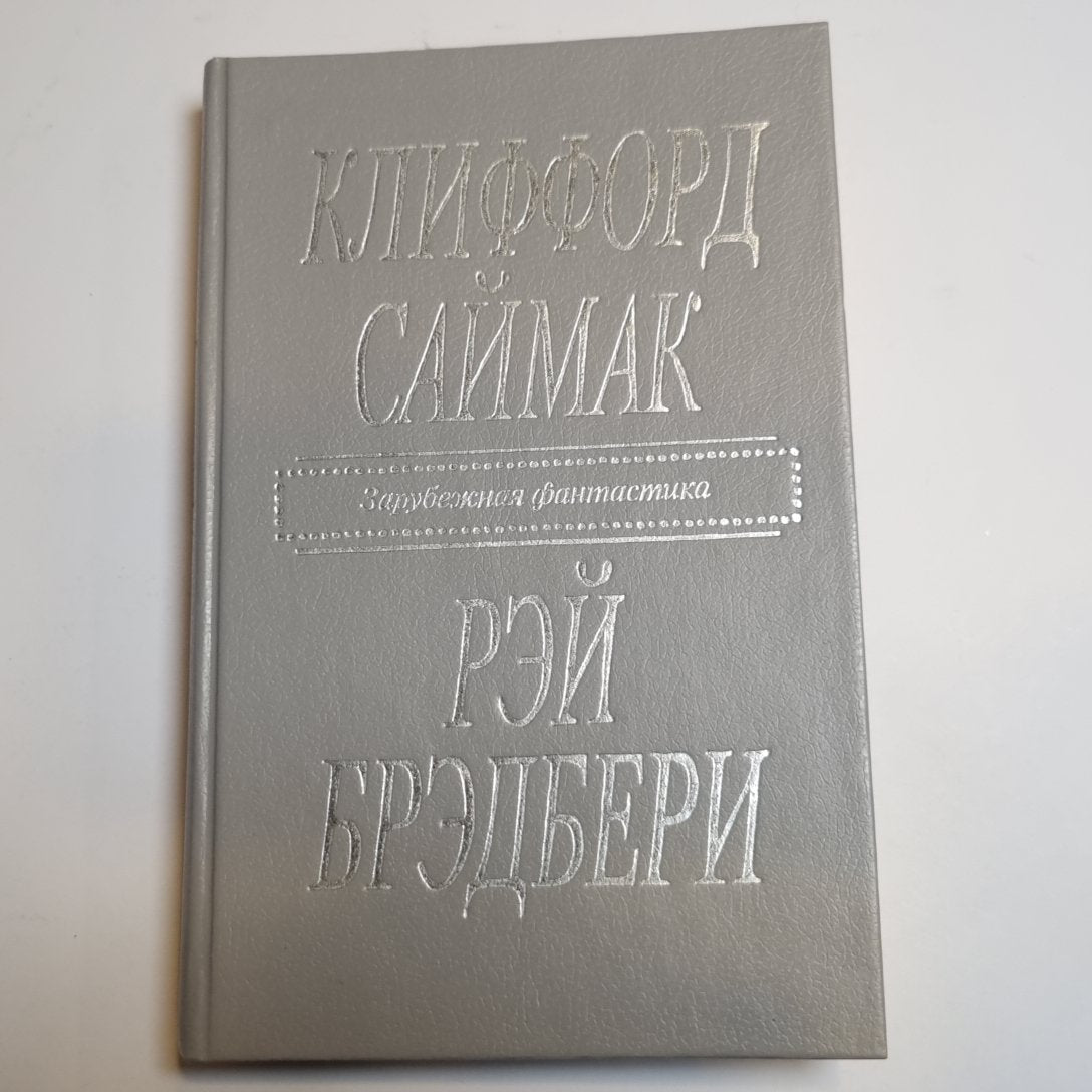 Клиффорд Саймак: Город. Рэй Брэдбери: Рассказы